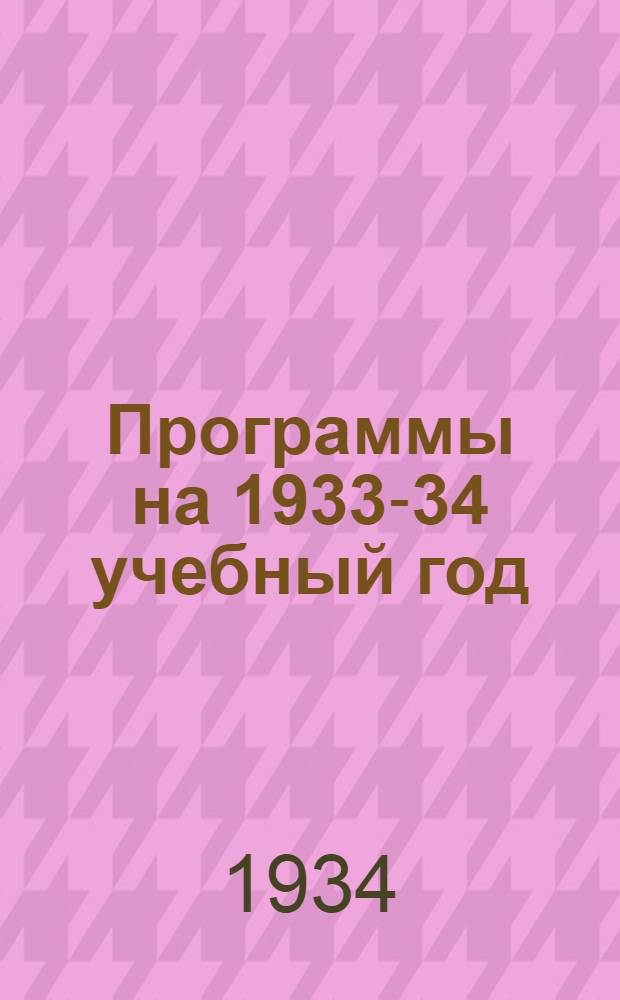 Программы на 1933-34 учебный год : Ч. 2-. Ч. 2