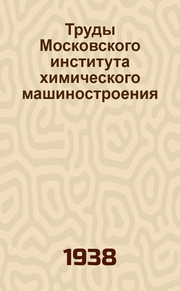 Труды Московского института химического машиностроения : 4-. 4