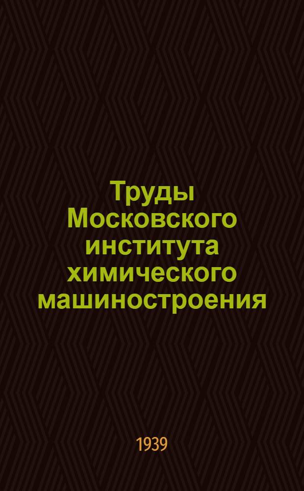 Труды Московского института химического машиностроения : 4-. 5