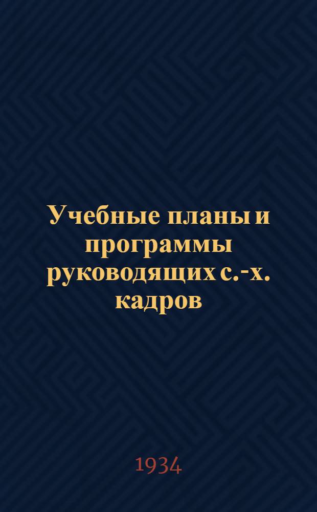 Учебные планы и программы руководящих с.-х. кадров : Вып. 1 -. Вып. 1 : Овощеводство