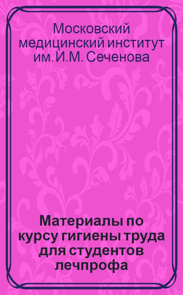 Материалы по курсу гигиены труда для студентов лечпрофа : (Избранные главы)