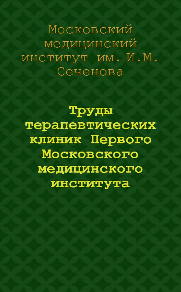 Труды терапевтических клиник Первого Московского медицинского института