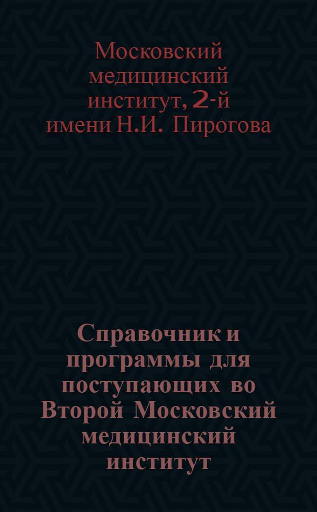 Справочник и программы для поступающих во Второй Московский медицинский институт