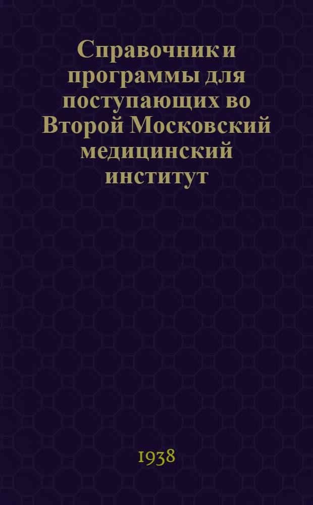 Справочник и программы для поступающих во Второй Московский медицинский институт