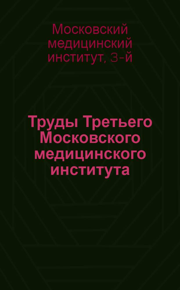 Труды Третьего Московского медицинского института : Вып. 1-