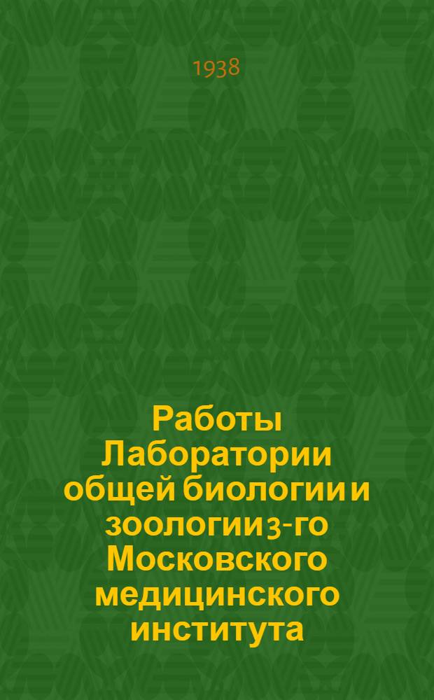 Работы Лаборатории общей биологии и зоологии 3-го Московского медицинского института : Вып. I-