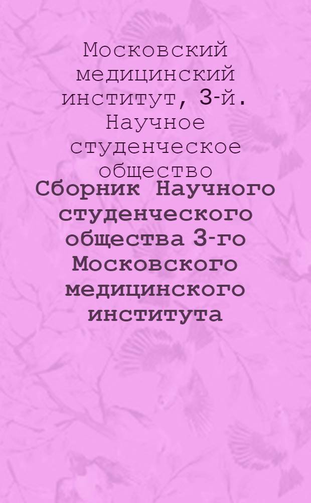 Сборник Научного студенческого общества 3-го Московского медицинского института : Вып. I