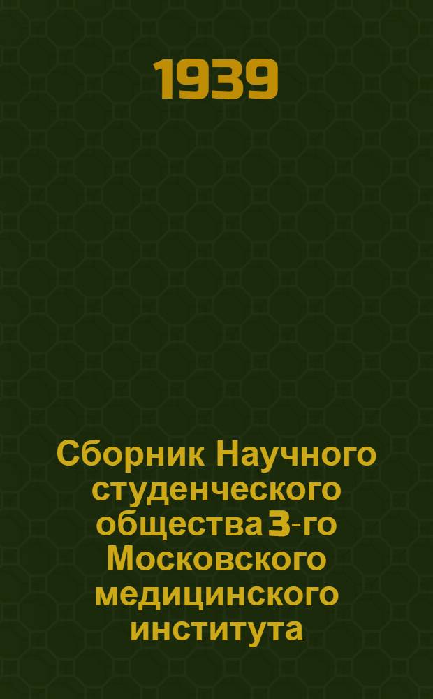 Сборник Научного студенческого общества 3-го Московского медицинского института : Вып. I. Вып. 2