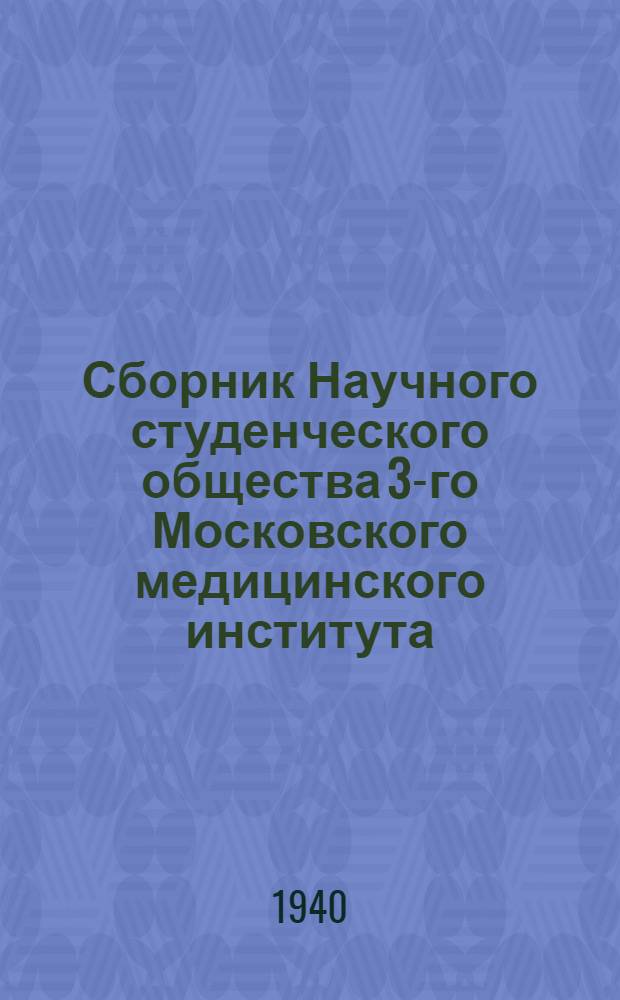 Сборник Научного студенческого общества 3-го Московского медицинского института : Вып. I. Вып. 3