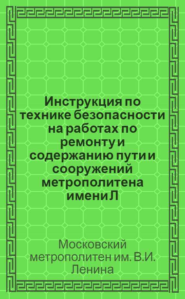 Инструкция по технике безопасности на работах по ремонту и содержанию пути и сооружений метрополитена имени Л.М. Кагановича