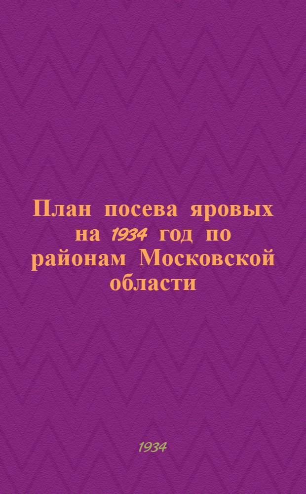 План посева яровых на 1934 год по районам Московской области