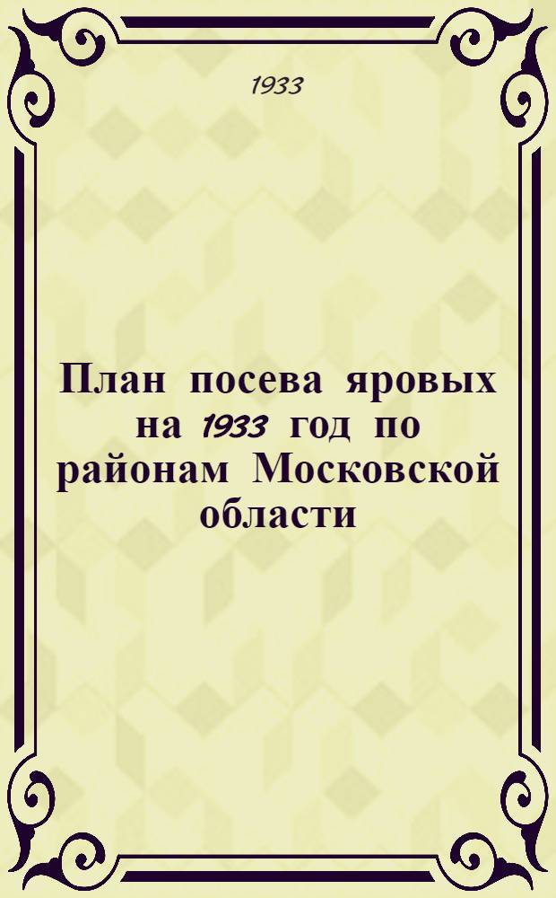 План посева яровых на 1933 год по районам Московской области