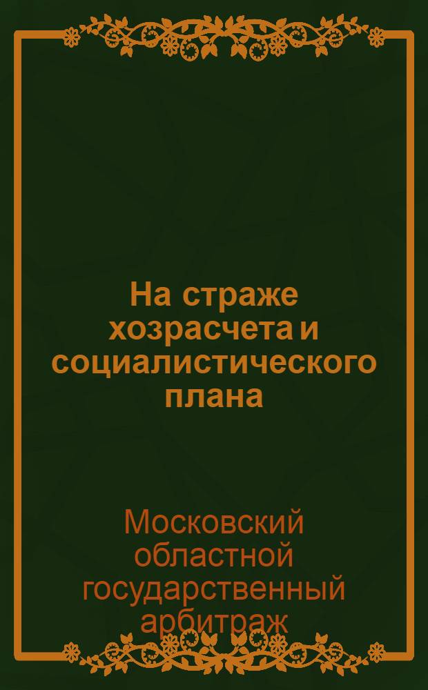 На страже хозрасчета и социалистического плана : Итоги работы Моск. госарбитража