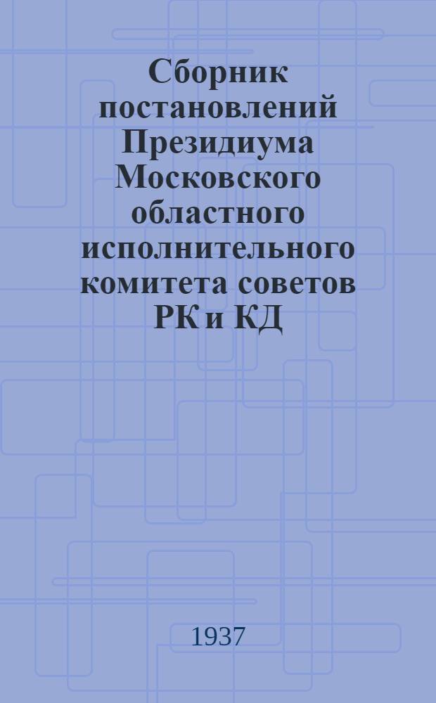 Сборник постановлений Президиума Московского областного исполнительного комитета советов РК и КД