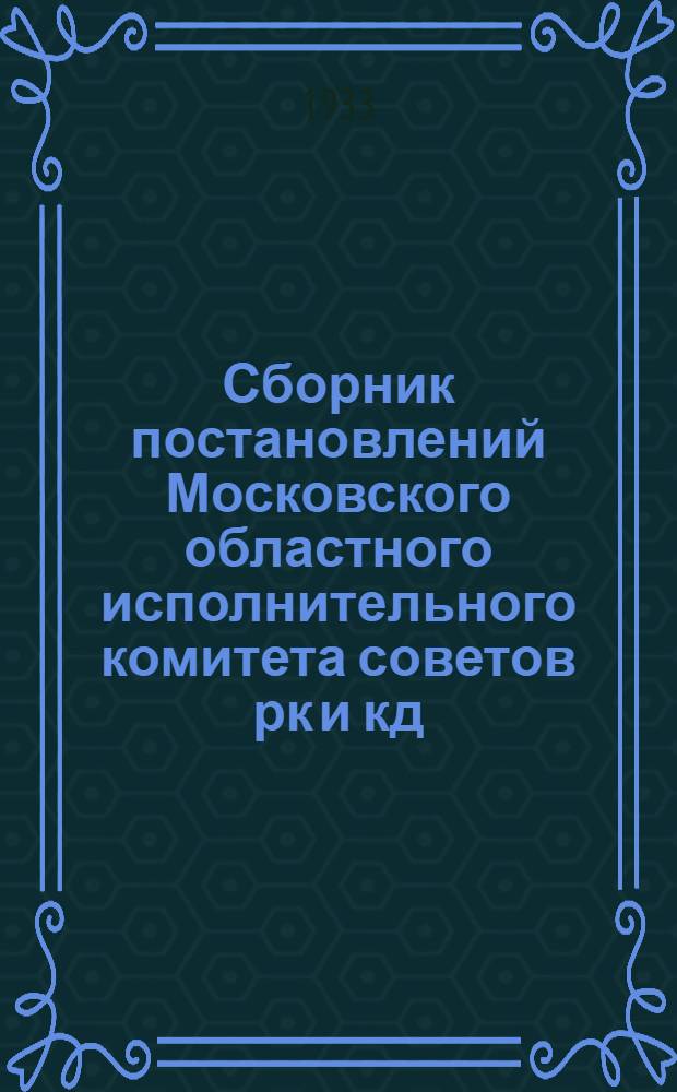 Сборник постановлений Московского областного исполнительного комитета советов рк и кд
