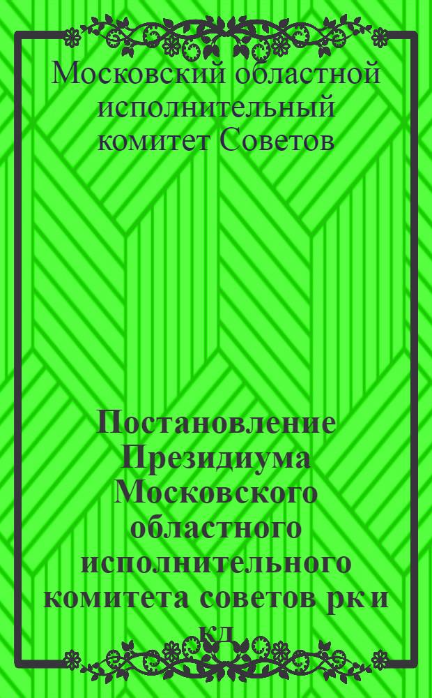 Постановление Президиума Московского областного исполнительного комитета советов рк и кд