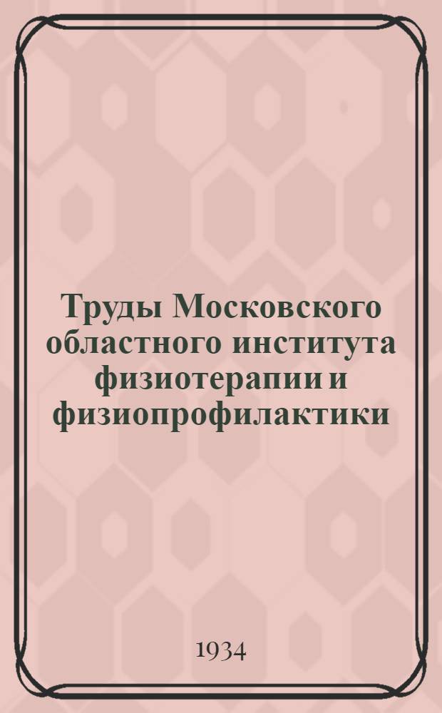 Труды Московского областного института физиотерапии и физиопрофилактики (МОИФФ) : Т. 1-