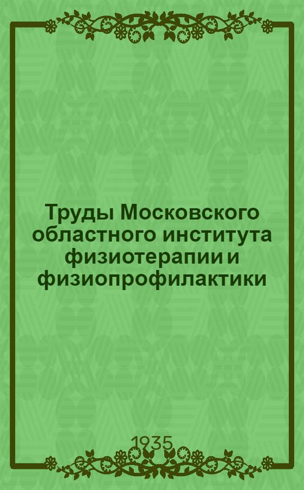 Труды Московского областного института физиотерапии и физиопрофилактики (МОИФФ) : Т. 1-. Т. 2