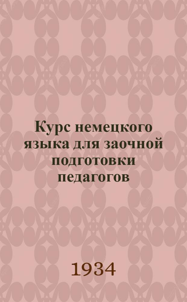 Курс немецкого языка для заочной подготовки педагогов : Вып. 1-. Вып. 2