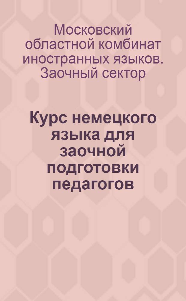 Курс немецкого языка для заочной подготовки педагогов