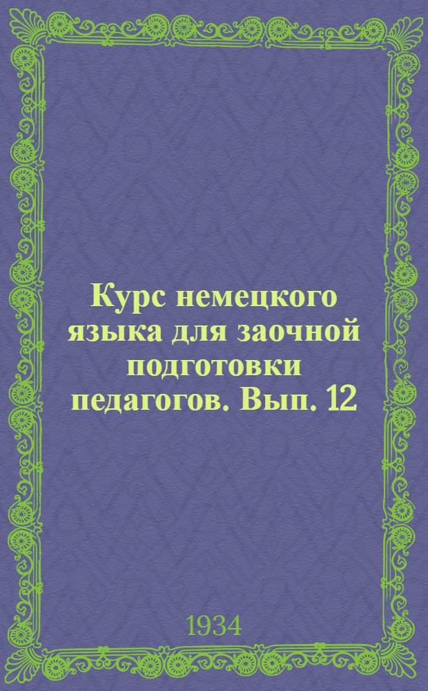 Курс немецкого языка для заочной подготовки педагогов. Вып. 12