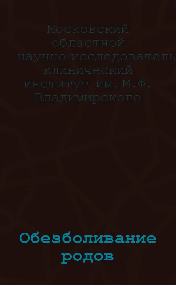 Обезболивание родов : Сборник работ