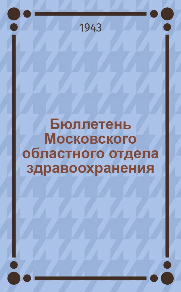 Бюллетень Московского областного отдела здравоохранения