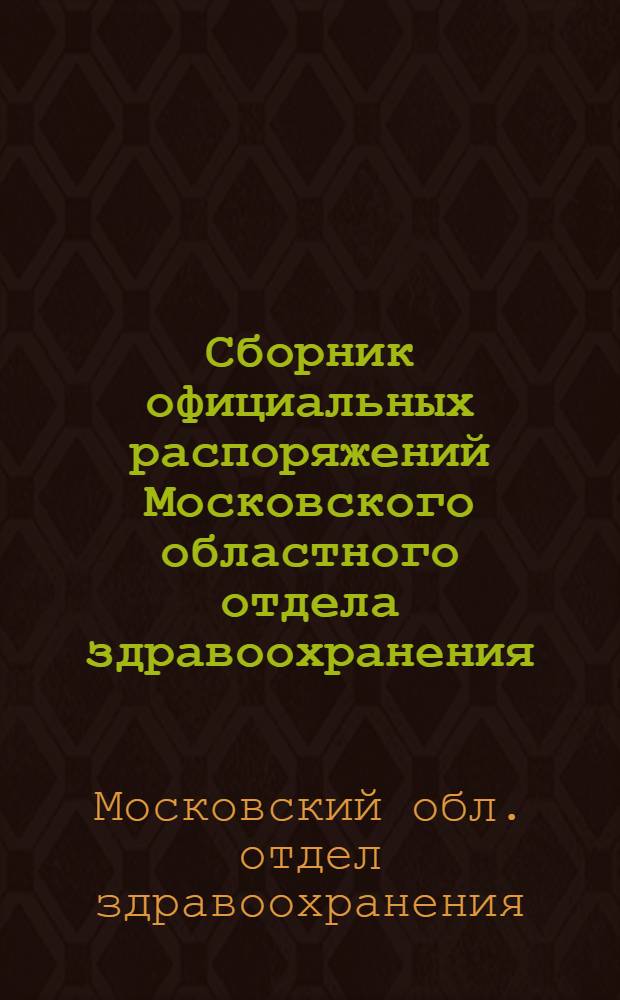 Сборник официальных распоряжений Московского областного отдела здравоохранения