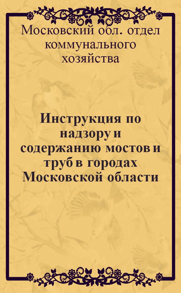 Инструкция по надзору и содержанию мостов и труб в городах Московской области