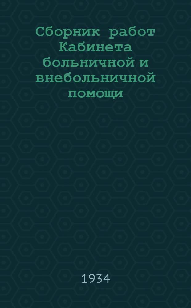 Сборник работ Кабинета больничной и внебольничной помощи