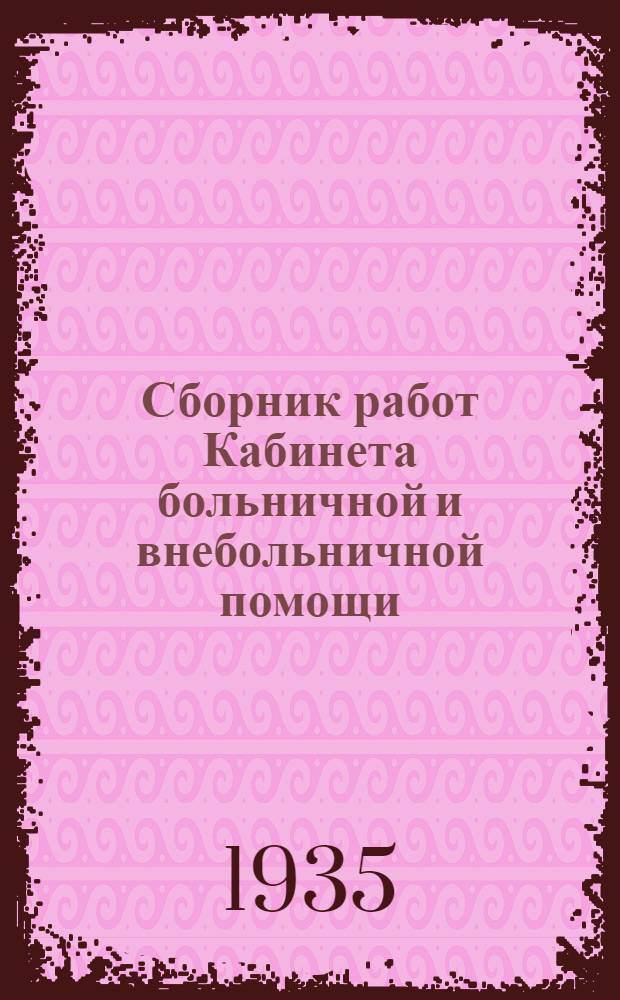 Сборник работ Кабинета больничной и внебольничной помощи