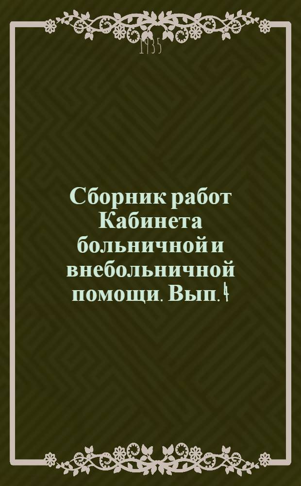 Сборник работ Кабинета больничной и внебольничной помощи. Вып. 4 : Режимы специализированных отделений