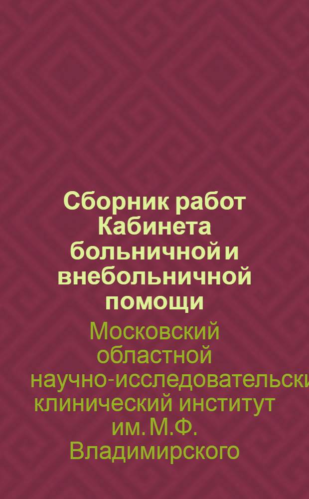 Сборник работ Кабинета больничной и внебольничной помощи