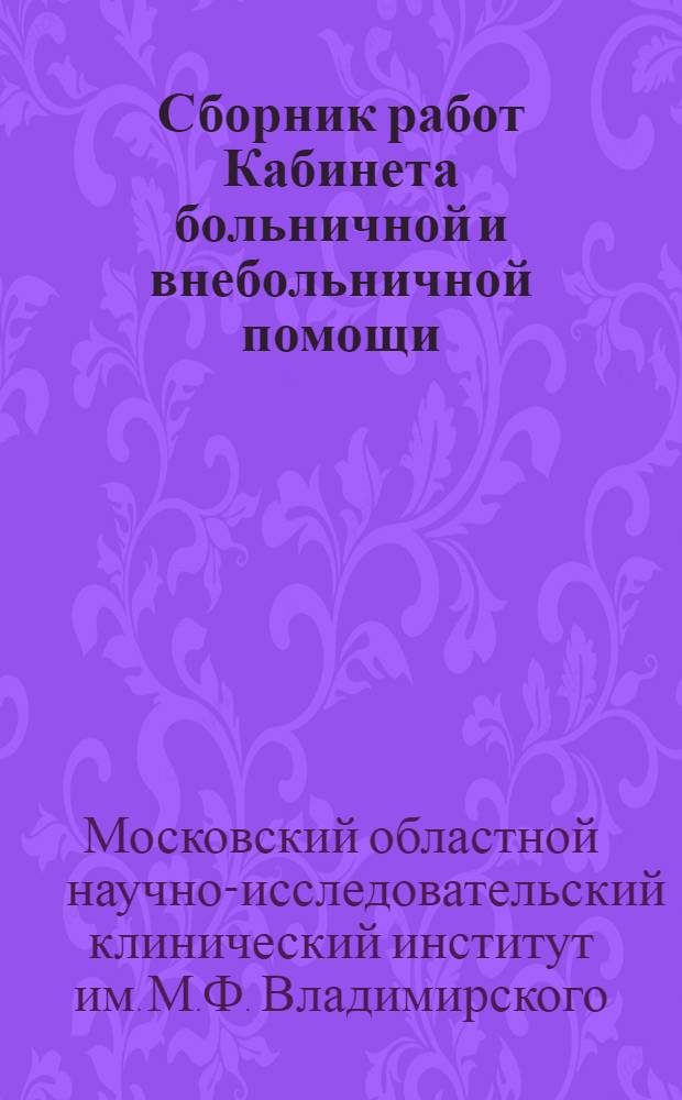 Сборник работ Кабинета больничной и внебольничной помощи