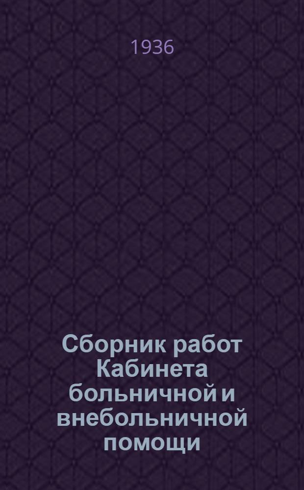 Сборник работ Кабинета больничной и внебольничной помощи