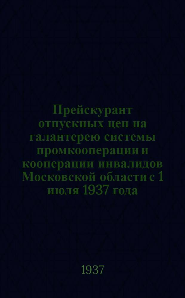 Прейскурант отпускных цен на галантерею системы промкооперации и кооперации инвалидов Московской области с 1 июля 1937 года : Вып. I -. Вып. 2 : Кожгалантерея и дорожные вещи