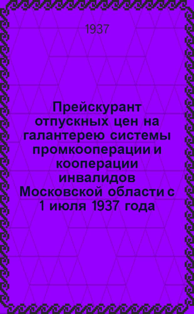 Прейскурант отпускных цен на галантерею системы промкооперации и кооперации инвалидов Московской области с 1 июля 1937 года : Вып. I -. № 5 : Щеточные изделия и зеркала