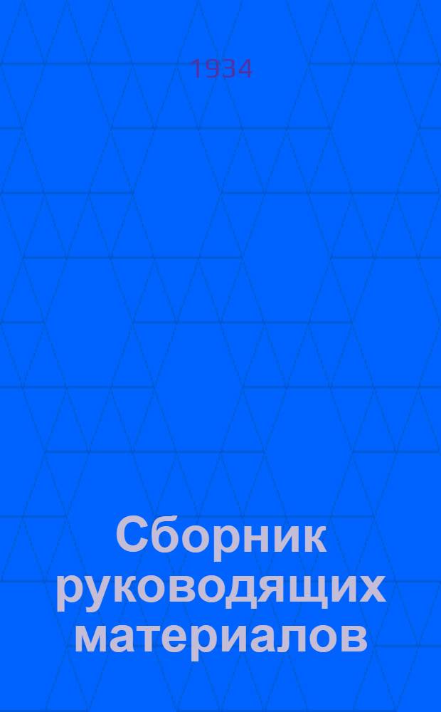 Сборник руководящих материалов : Технические указания по производству строительных работ и правила приемки. № 3-. № 3
