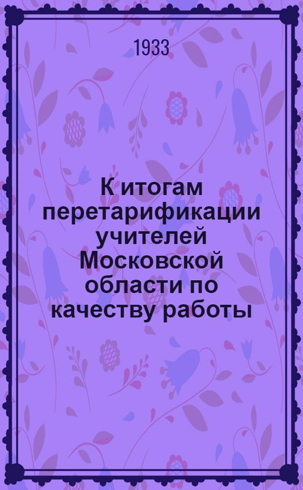 К итогам перетарификации учителей Московской области по качеству работы : По данным 10 опыт. районов. 1 -