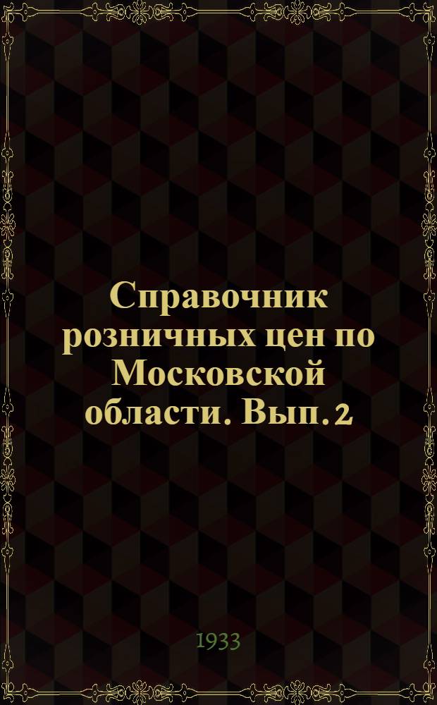 Справочник розничных цен по Московской области. Вып. 2 : Промтовары