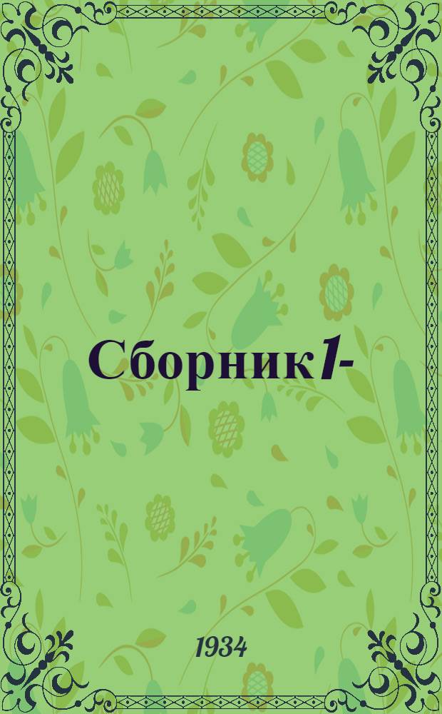 Сборник 1-