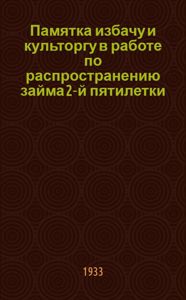 Памятка избачу и культоргу в работе по распространению займа 2-й пятилетки