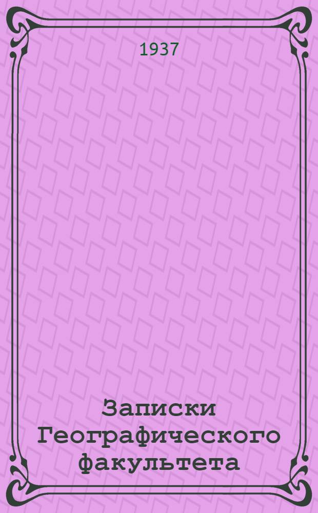 Записки Географического факультета