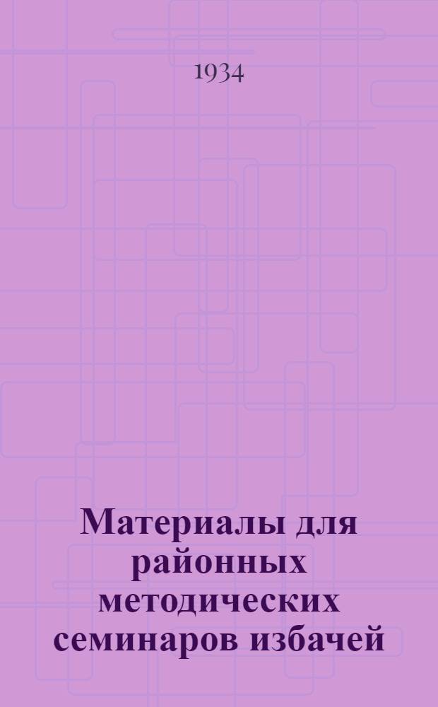 Материалы для районных методических семинаров избачей : Сборник 1-