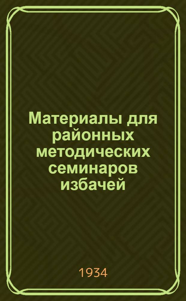 Материалы для районных методических семинаров избачей : Сборник 1-. Сборник 1