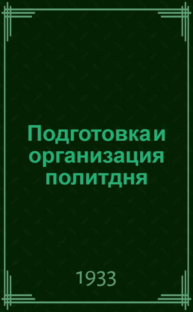 Подготовка и организация политдня : Опыт Завода им. Дзержинского, Косая Гора, г. Тула