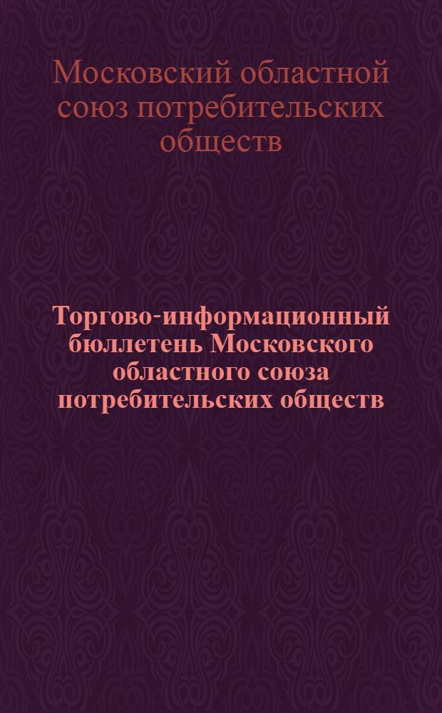 Торгово-информационный бюллетень Московского областного союза потребительских обществ