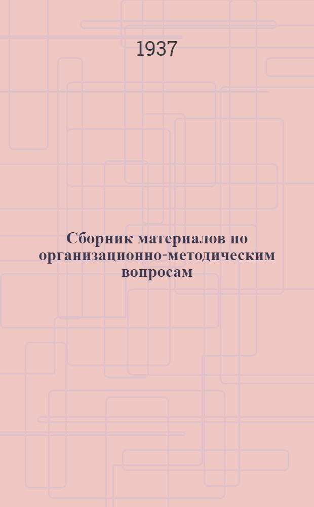 Сборник материалов по организационно-методическим вопросам