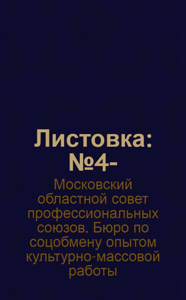 Листовка : № 4-