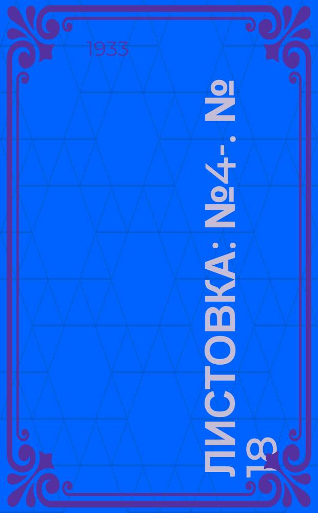 Листовка : № 4-. [№] 18 : Клубная комната отдыха для стариков